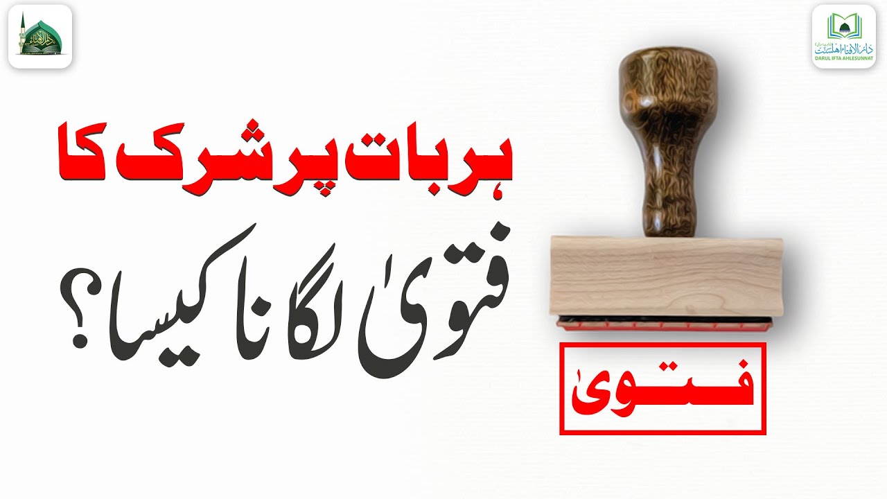 Shirk Ka Fatwa Lagana Kaisa?